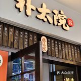 原地爆炸💥为什么会这么好吃❗