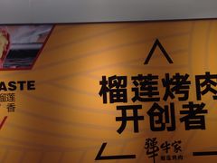 -犟牛家·榴莲烤肉(五棵松店)