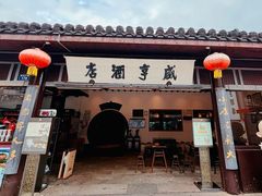 -咸亨酒店•非遗绍兴菜•中华老字号(堂吃餐厅)