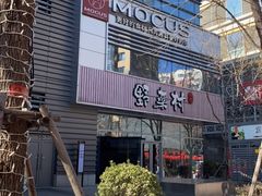 -MOCUS莫卡斯餐厅(祥云小镇店)