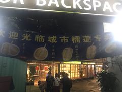 -都念榴莲·城市榴莲