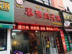 门面-秦豫肉夹馍(骡马市总店)