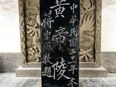 -黄帝陵