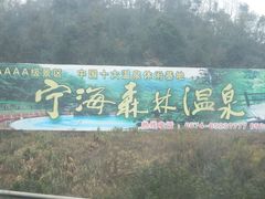 -天明山温泉大酒店