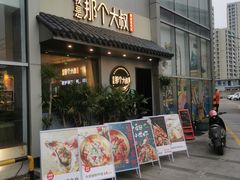 门面-我是那个大叔·美食研究所(新塘路店)