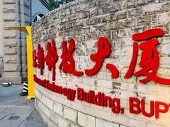 -北京北邮科技大厦