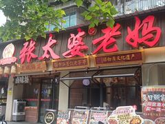 -张太婆老妈蹄花川菜馆·中华餐饮老字号(望平街店)