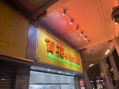 -百花传统甜品店(原址店)