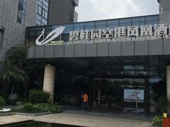 -碧桂园空港凤凰酒店(广州新白云机场店)