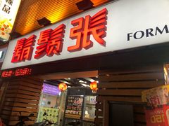 门面-胡须张鲁肉饭(美食文化馆店)