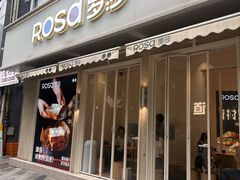 -罗莎蛋糕(钱江店)