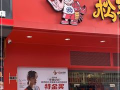 门面-松哥油焖大虾(科技园店)