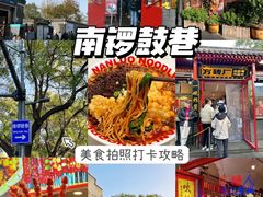 -南锣鼓巷