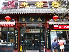 门面-春发生饭店·非遗(南院门店)