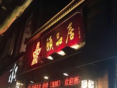门面-颐品居涮肉(乌鲁木齐中路店)