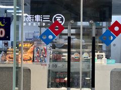 -达美乐比萨(深圳广厦路店)