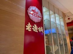 -老通城豆皮大王(吉庆街店)