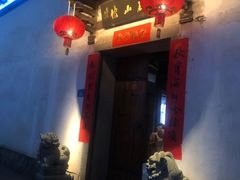 -聚春园驿馆(三坊七巷店)
