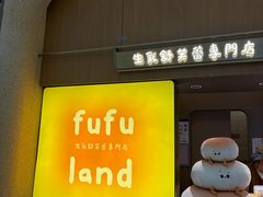 -fufuland·生乳舒芙蕾(北京·合生汇店)