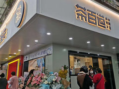 门面-茶百道(四季青店)