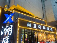 门面-潮庭·大连海鲜·炭火烧烤·扇贝王(大连店)