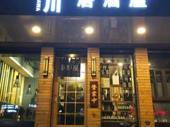 门面-吉川居酒屋(建国北路店)