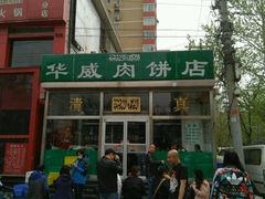 -清真永恒华威肉饼(潘家园店)