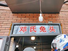 -邓氏兔头