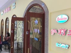 门面-萨莉亚意式餐厅(悦荟广场店)