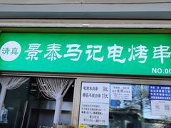 -景泰马记电烤串