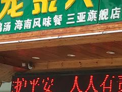 门面-龙泉人椰子鸡.糟粕醋.海南菜(三亚旗舰店)