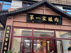 -第一家驴肉(红木城店)