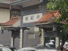 -王氏凉糕(总店)