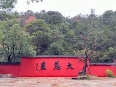 -大慈岩风景区