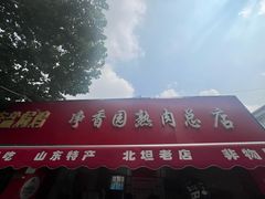 -净香园熟肉(北坦总店)