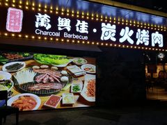 门面-万兴佳烤肉·长白山老味道(东岸里店)