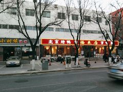 -福来居烤鸭店(天坛二店)