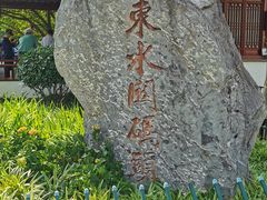 -东水关遗址公园