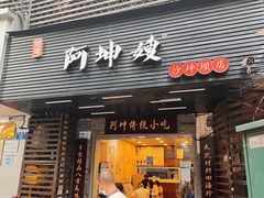 -阿坤传统手工小吃(沙坪坝店)