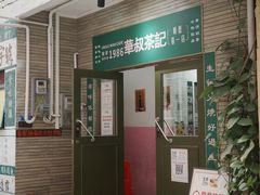 -華叔茶記