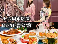 -卫鼎轩·曹公馆(鼓楼店)