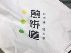 -煎饼道·新鲜现做(来福士店)