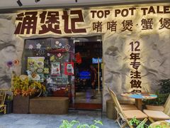 -涌煲记·蟹煲·砂锅海鲜·煲出宁波味(天一旗舰店)
