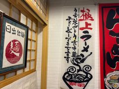 -日出拉面(望京店)
