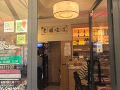 -华味居 Restaurant Chinese Huaweiju