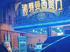 -波特曼西餐厅(南岗店)