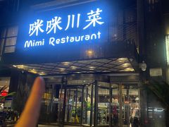 -咪咪川菜(太乙路店)