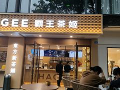 -CHAGEE霸王茶姬(文殊坊店)