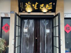 -哑巴生煎(临顿路店)