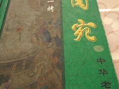 -烤肉宛饭庄(北新桥店)